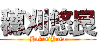 穂刈悠良 (HokariYura)