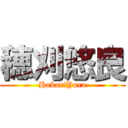 穂刈悠良 (HokariYura)