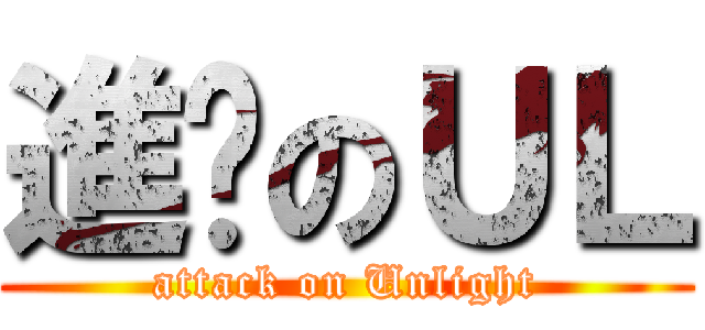進擊のＵＬ (attack on Unlight)