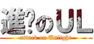 進擊のＵＬ (attack on Unlight)