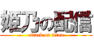 姫乃の配信 (attack on titan)