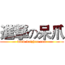 進撃の呆爪 (www.daizhua.com)