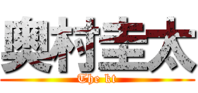 奥村圭太 (The kt)