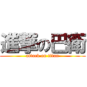 進撃の巴衛 (attack on titan)