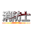 消防士 (すずきとらのすけ)