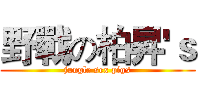 野戰の柏昇'ｓ (jungle sex pigs)