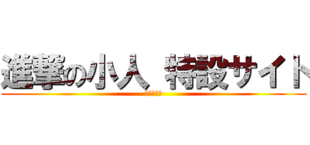 進撃の小人 特設サイト (特設サイト)