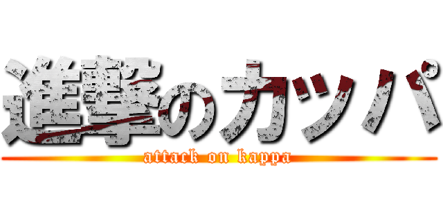 進撃のカッパ (attack on kappa)