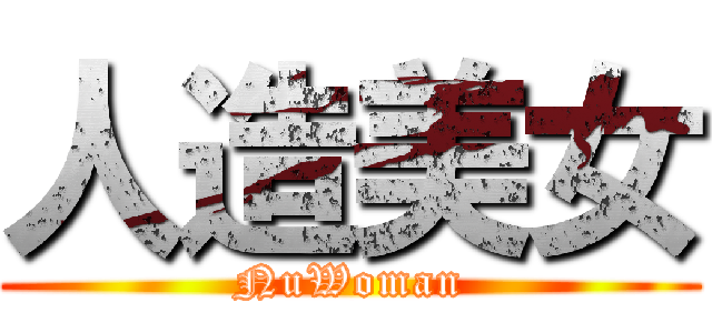 人造美女 (NuWoman)