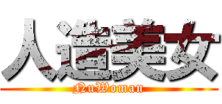 人造美女 (NuWoman)