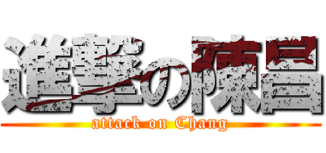 進撃の陳昌 (attack on Chang)