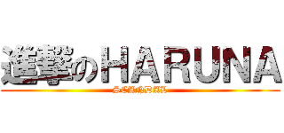 進撃のＨＡＲＵＮＡ (SCANDAL)