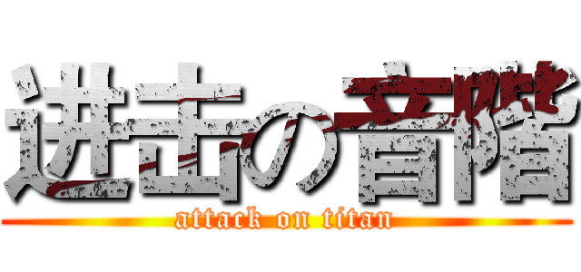 进击の音階 (attack on titan)