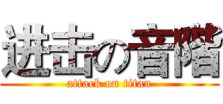 进击の音階 (attack on titan)
