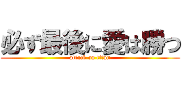 必ず最後に愛は勝つ (attack on titan)