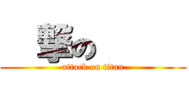 進撃の巨人  (attack on titan)