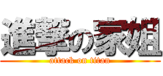 進撃の家姐 (attack on titan)
