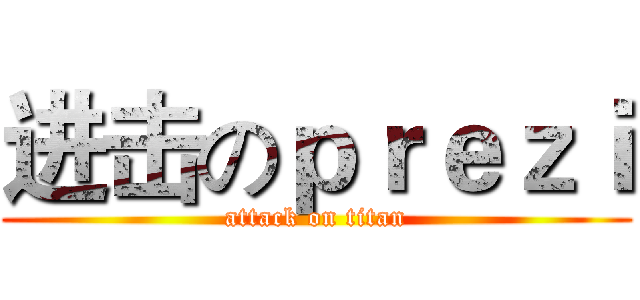 进击のｐｒｅｚｉ (attack on titan)