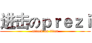 进击のｐｒｅｚｉ (attack on titan)