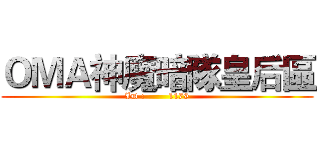 ＯＭＡ神魔暗隊皇后區 (ID :        1179)