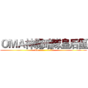 ＯＭＡ神魔暗隊皇后區 (ID :        1179)