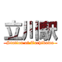 立川駅 (Station of Tachikawa)