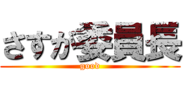 さすが委員長 (good)