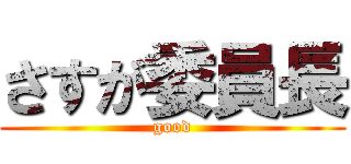 さすが委員長 (good)