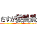 さすが委員長 (good)