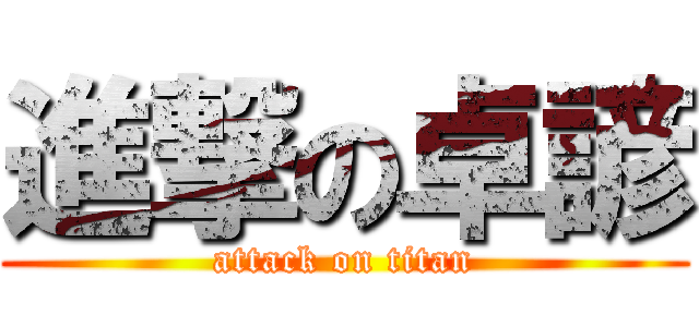 進撃の卓諺 (attack on titan)