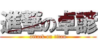 進撃の卓諺 (attack on titan)