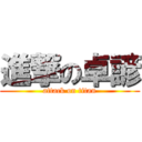 進撃の卓諺 (attack on titan)