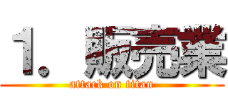 １．販売業 (attack on titan)