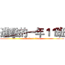 進擊的一年１１班 (attack on titan)