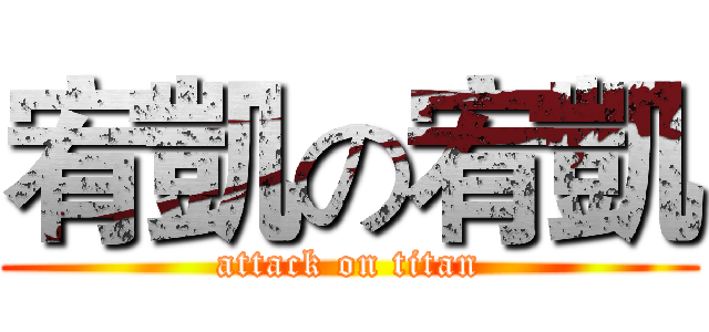 宥凱の宥凱 (attack on titan)
