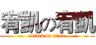 宥凱の宥凱 (attack on titan)