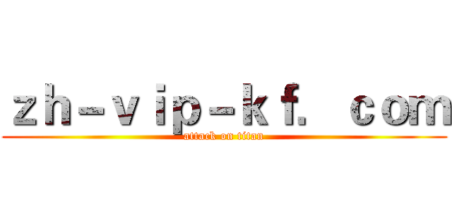 ｚｈ－ｖｉｐ－ｋｆ．ｃｏｍ (attack on titan)
