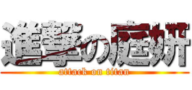 進撃の庭妍 (attack on titan)