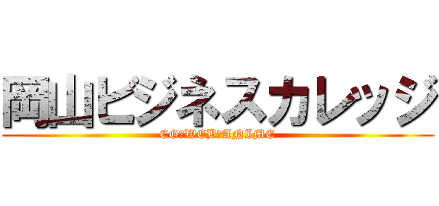 岡山ビジネスカレッジ (CG・WEB・ANIME)