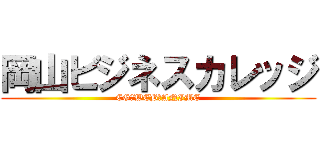 岡山ビジネスカレッジ (CG・WEB・ANIME)