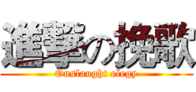 進撃の挽歌 (Onslaught elegy)