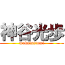 神谷光歩 (mukaisatomi)