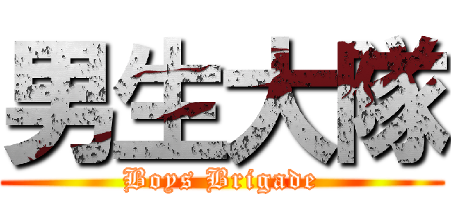 男生大隊 (Boys Brigade)