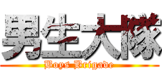 男生大隊 (Boys Brigade)
