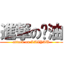 進撃の奶油 (attack on LAIYAU)