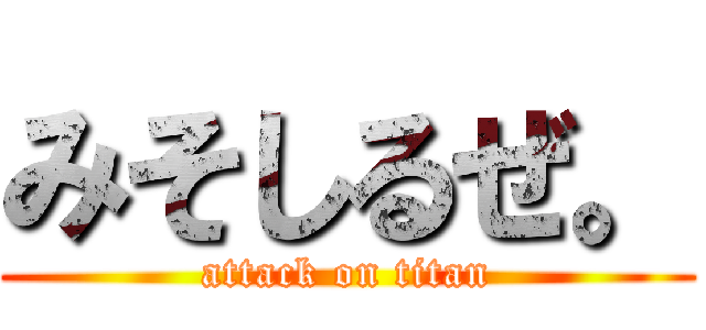 みそしるぜ。 (attack on titan)