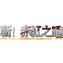 斬！赤紅之曈 (attack on titan)