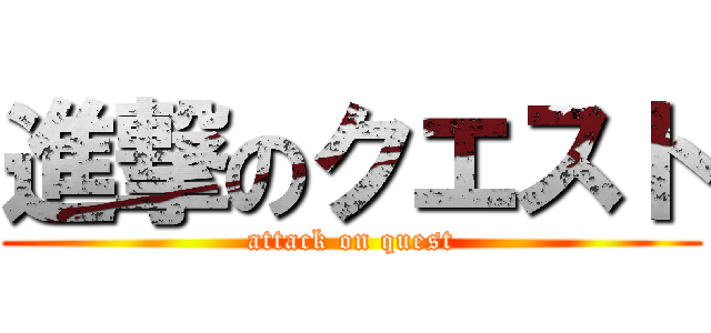 進撃のクエスト (attack on quest)