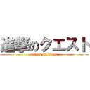 進撃のクエスト (attack on quest)