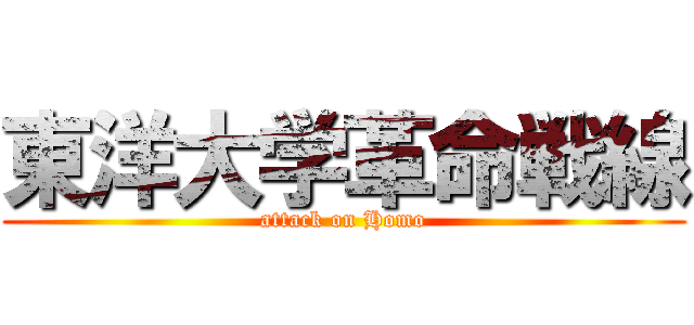 東洋大学革命戦線 (attack on Homo)
